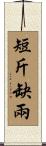 短斤缺兩 Scroll