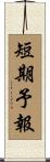 短期予報 Scroll