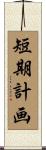 短期計画 Scroll