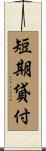 短期貸付 Scroll