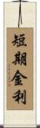 短期金利 Scroll