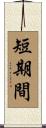 短期間 Scroll
