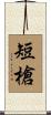 短槍 Scroll