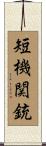 短機関銃 Scroll