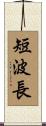 短波長 Scroll