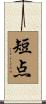 短点 Scroll