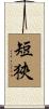 短狹 Scroll