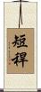 短稈 Scroll