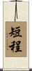 短程 Scroll