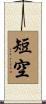 短空 Scroll