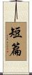 短篇 Scroll