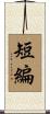 短編 Scroll