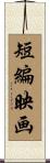 短編映画 Scroll