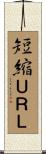 短縮ＵＲＬ Scroll