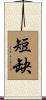 短缺 Scroll