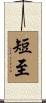 短至 Scroll