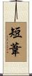 短葦 Scroll