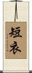 短衣 Scroll