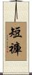 短褲 Scroll