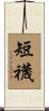 短襪 Scroll