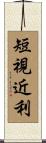 短視近利 Scroll