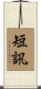 短訊 Scroll