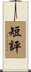 短評 Scroll