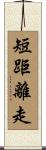 短距離走 Scroll