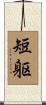 短躯 Scroll