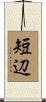 短辺 Scroll