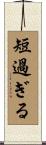 短過ぎる Scroll