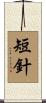 短針 Scroll