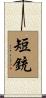 短銃 Scroll