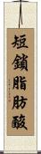 短鎖脂肪酸 Scroll