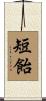 短飴 Scroll