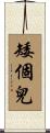 矮個兒 Scroll