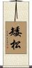 矮松 Scroll