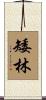 矮林 Scroll