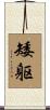 矮躯 Scroll