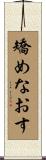 矯めなおす Scroll