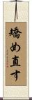 矯め直す Scroll