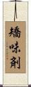 矯味剤 Scroll