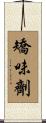 矯味劑 Scroll