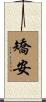 矯安 Scroll