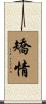 矯情 Scroll