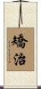 矯治 Scroll