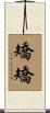 矯矯 Scroll
