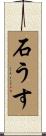 石うす Scroll
