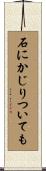 石にかじりついても Scroll