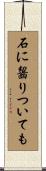 石に齧りついても Scroll